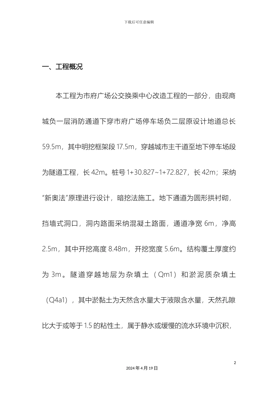 市府广场地下通道监控量测方案设计_第2页