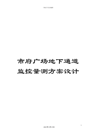 市府广场地下通道监控量测方案设计