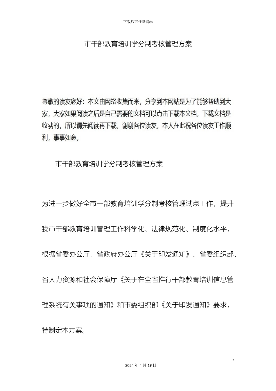 市干部教育培训学分制考核管理方案_第2页