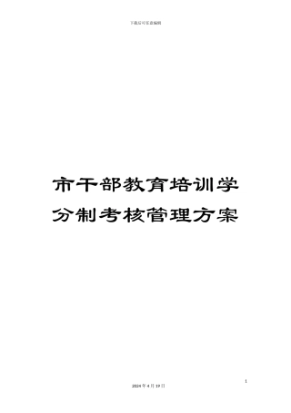 市干部教育培训学分制考核管理方案