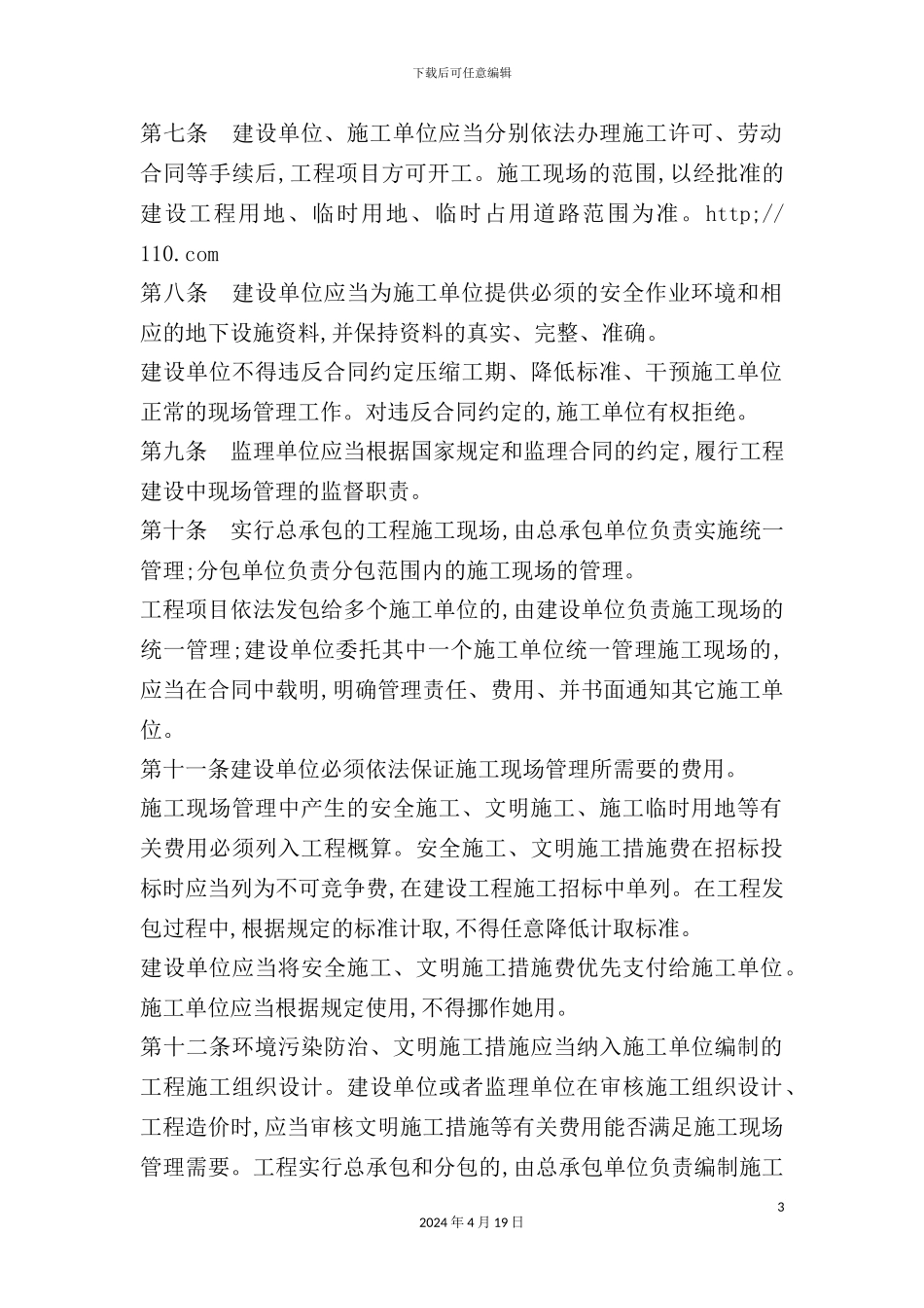 市工程施工现场管理规定_第3页
