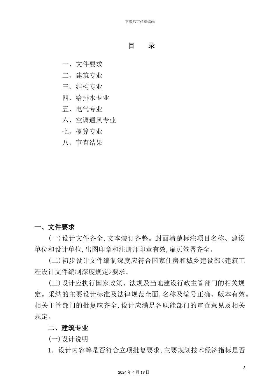 市建筑工程初步设计技术审查要点_第3页