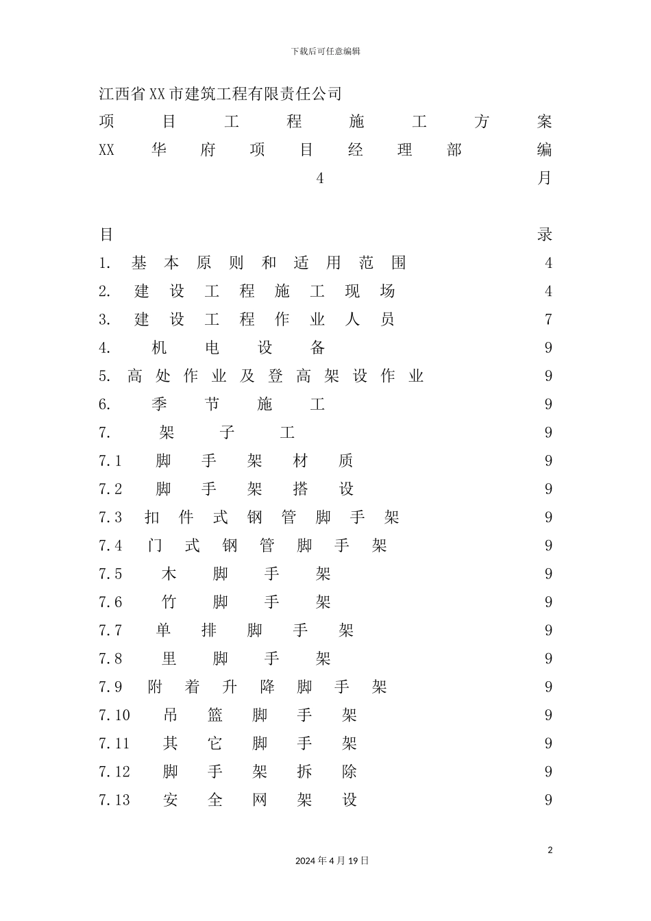 市建筑工程公司--项目工程施工方案_第2页