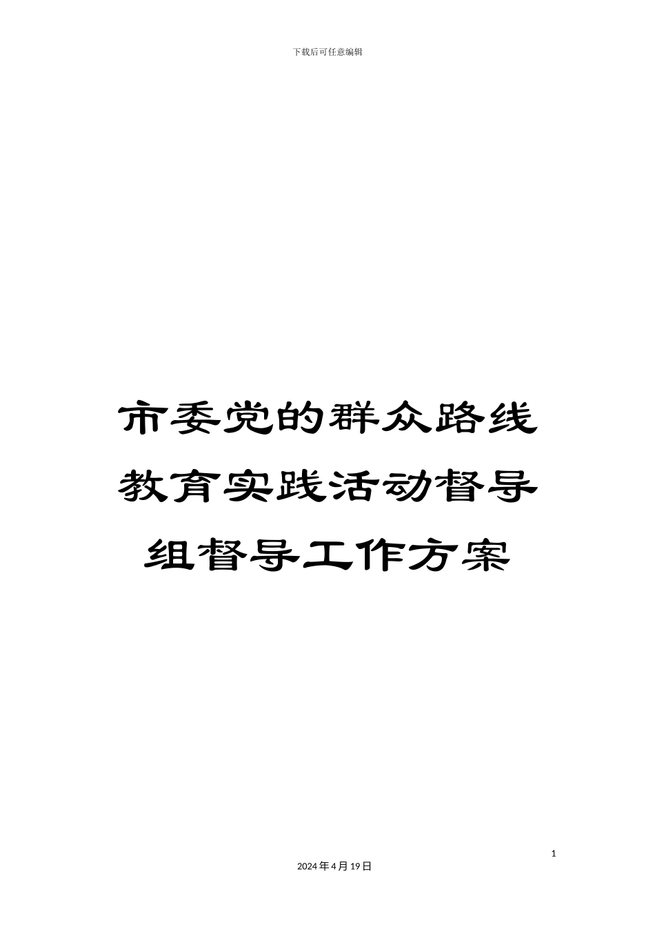 市委党的群众路线教育实践活动督导组督导工作方案_第1页