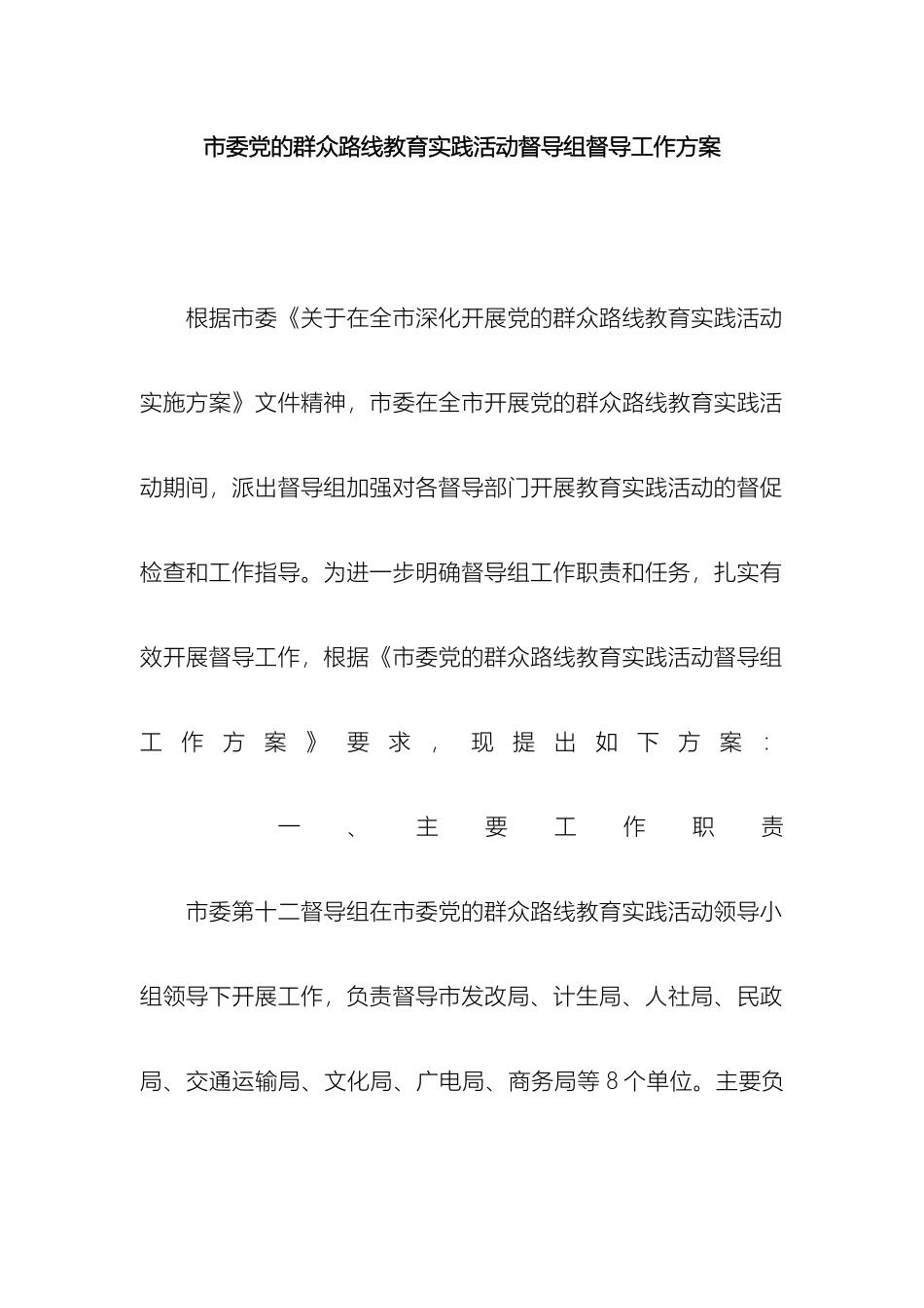 市委党的群众路线教育实践活动督导组督导工作方案_第2页