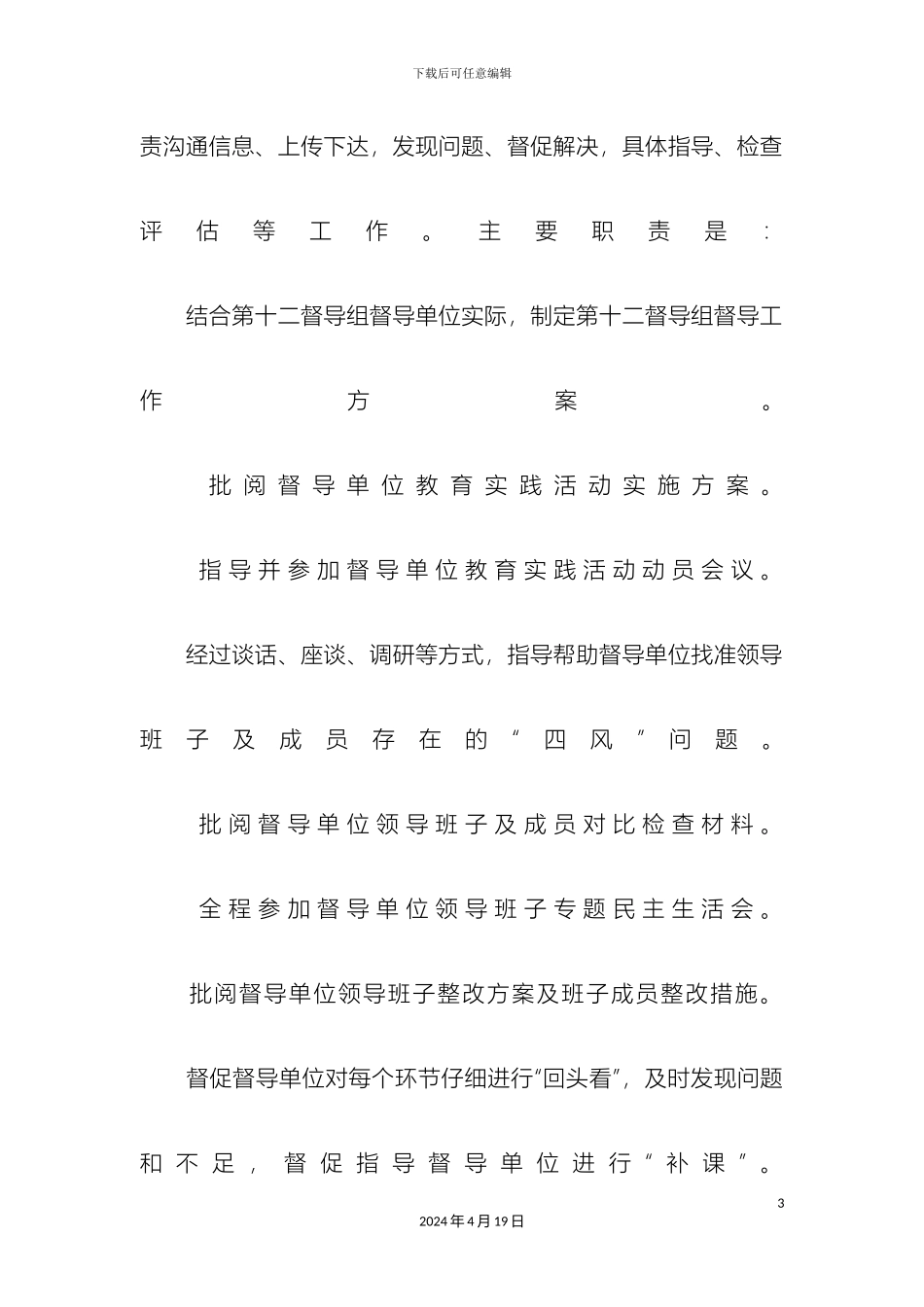 市委党的群众路线教育实践活动督导组督导工作方案_第3页