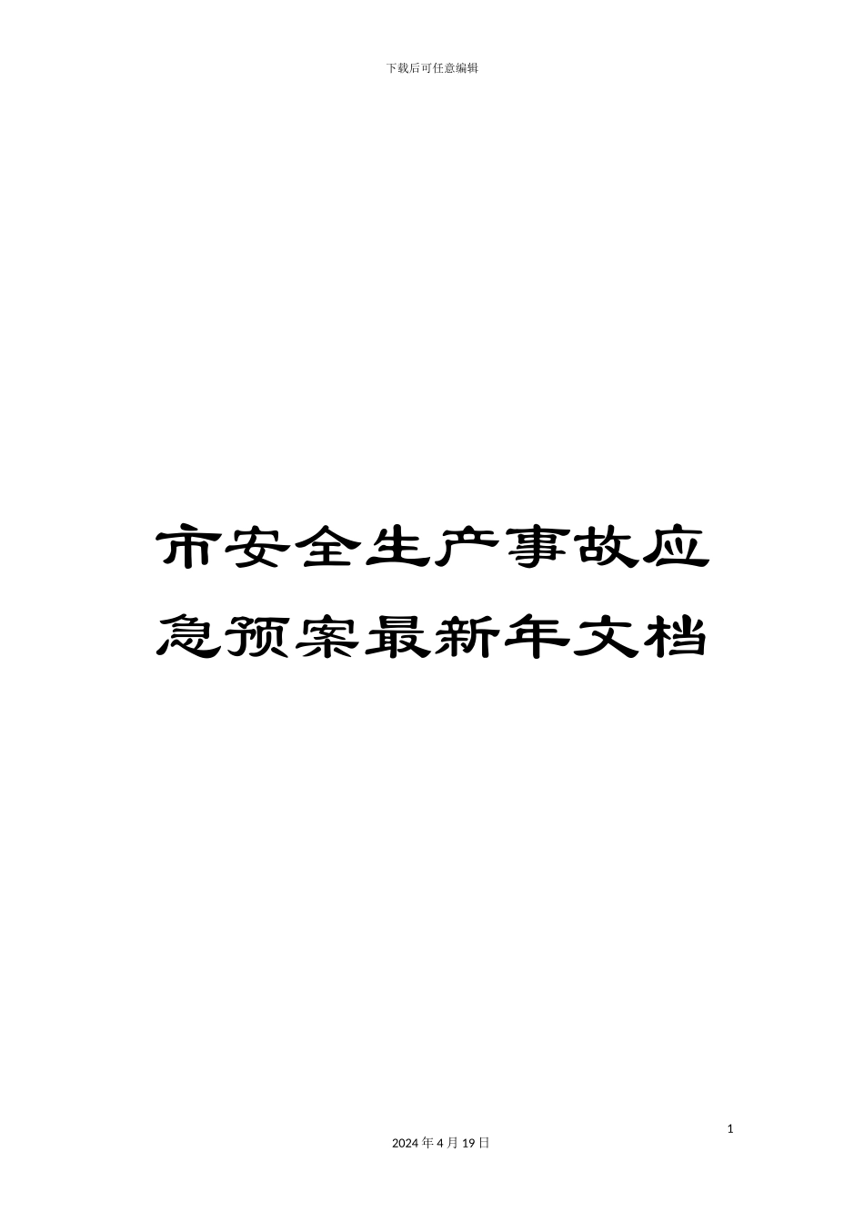 市安全生产事故应急预案最新年文档_第1页