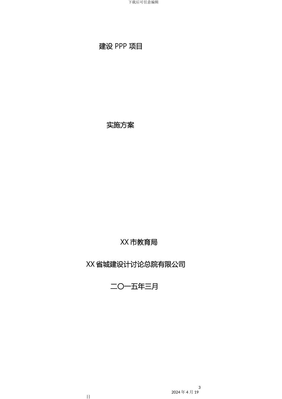 市学校建设PPP实施方案_第3页