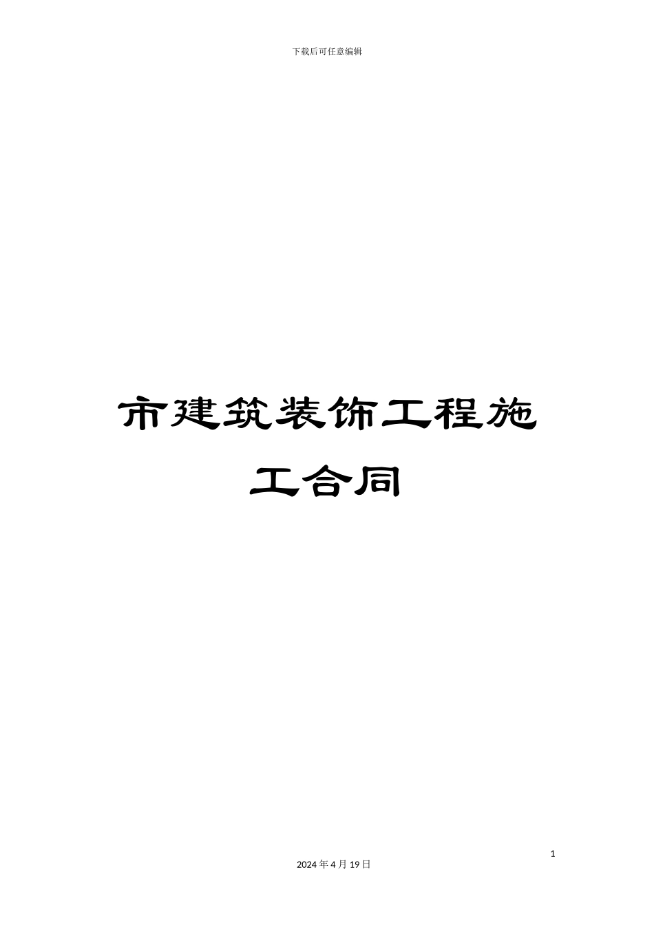 市建筑装饰工程施工合同_第1页