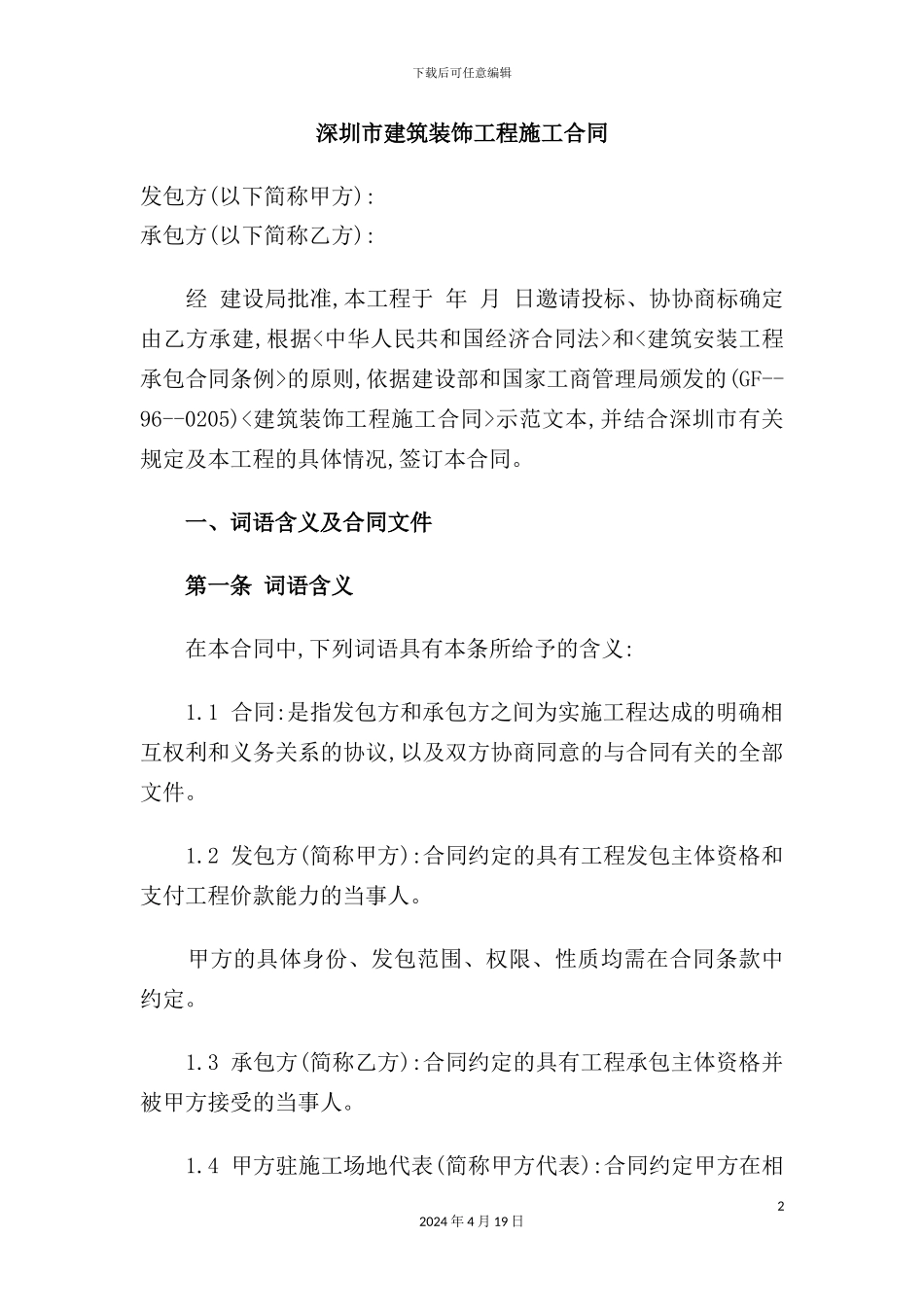 市建筑装饰工程施工合同_第2页