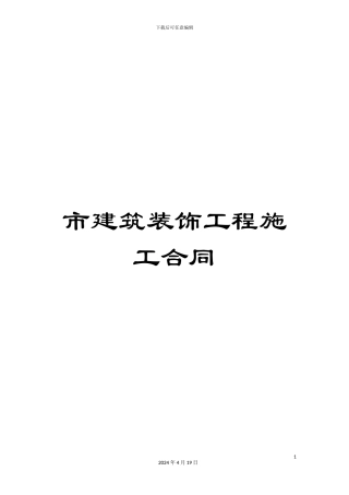市建筑装饰工程施工合同