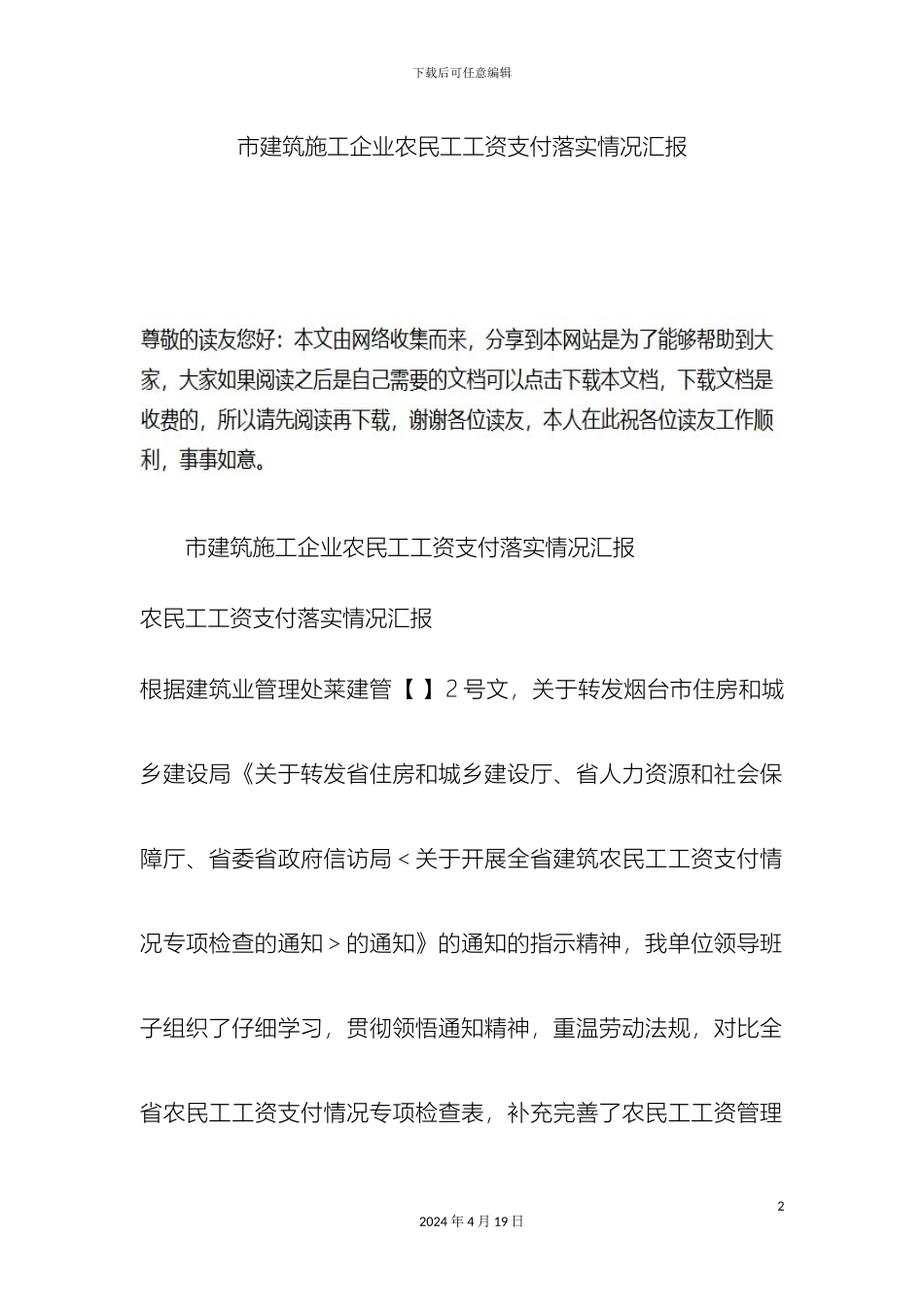 市建筑施工企业农民工工资支付落实情况汇报_第2页