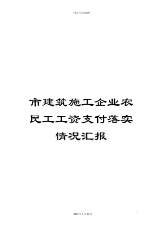 市建筑施工企业农民工工资支付落实情况汇报