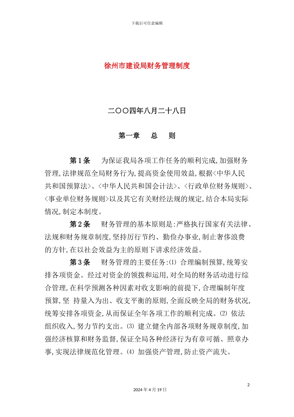 市建设局财务管理制度_第2页