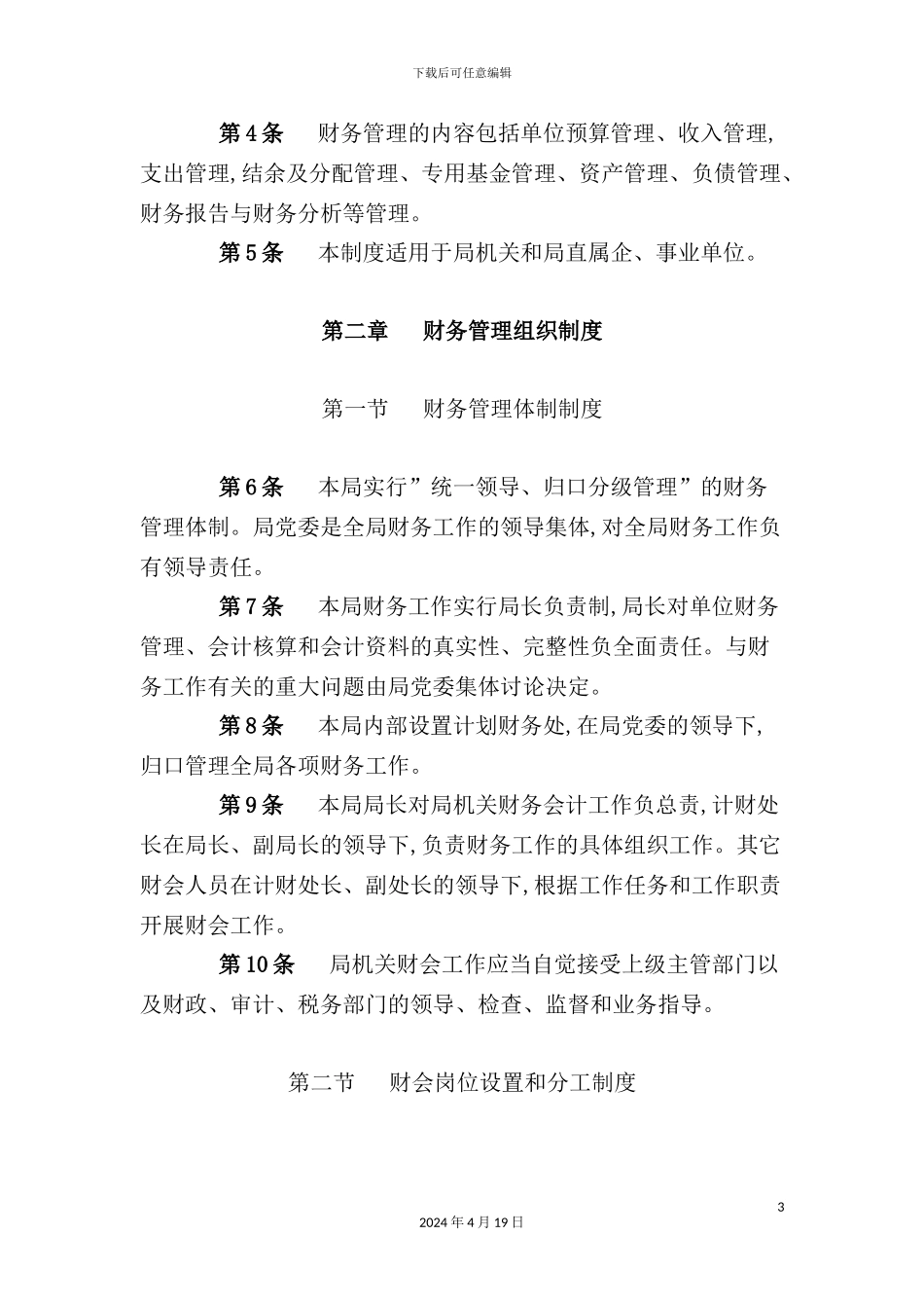 市建设局财务管理制度_第3页