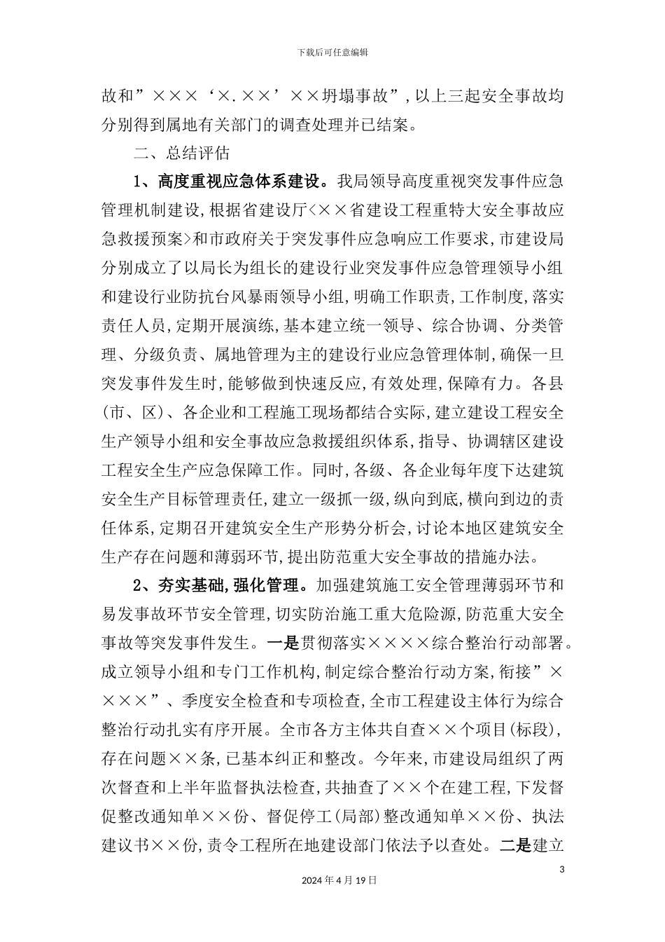 市建设局年度突发事件应对工作总结评估报告_第3页