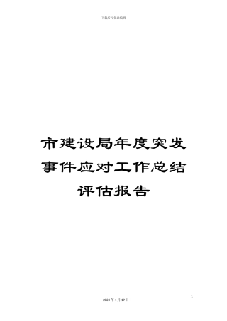 市建设局年度突发事件应对工作总结评估报告