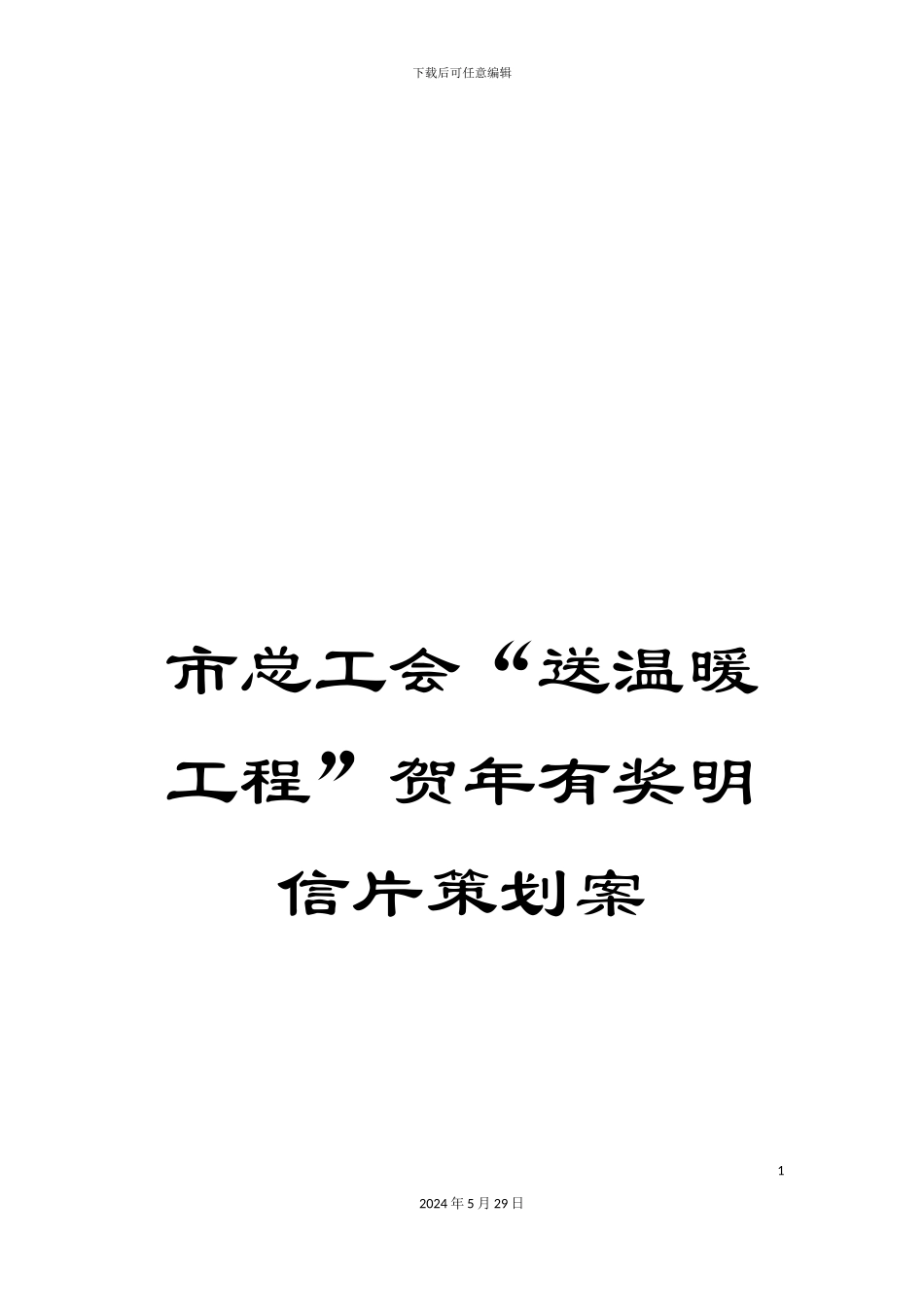 市总工会“送温暖工程”贺年有奖明信片策划案_第1页
