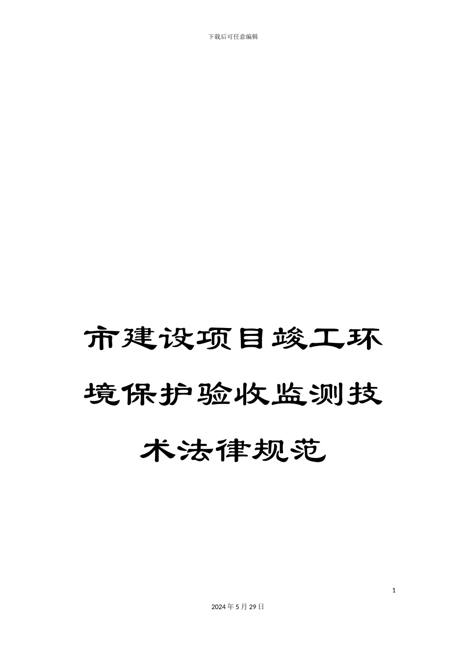 市建设项目竣工环境保护验收监测技术规范_第1页