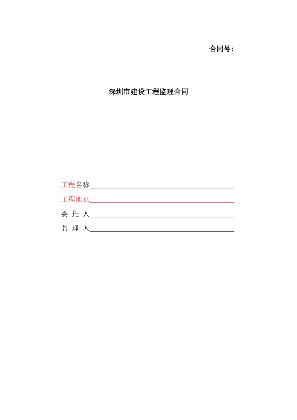 市建设工程监理合同_第2页