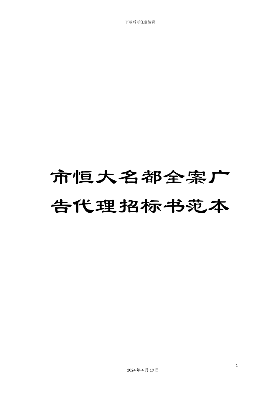 市恒大名都全案广告代理招标书范本_第1页