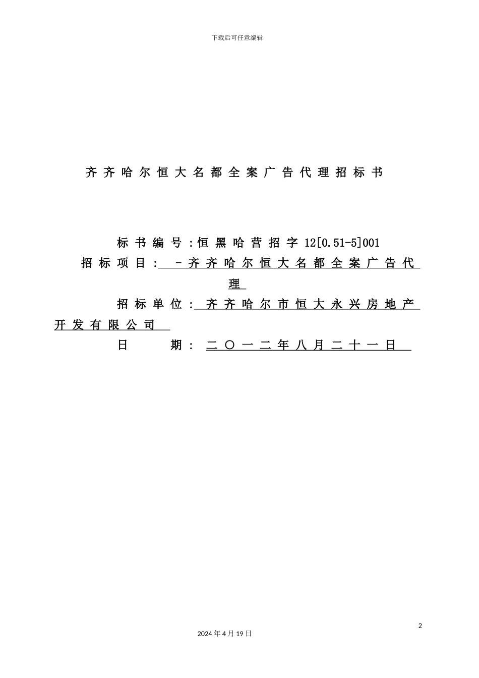 市恒大名都全案广告代理招标书范本_第2页