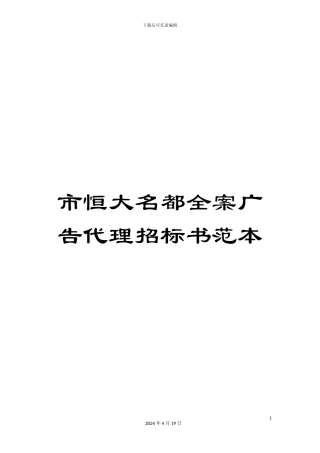 市恒大名都全案广告代理招标书范本