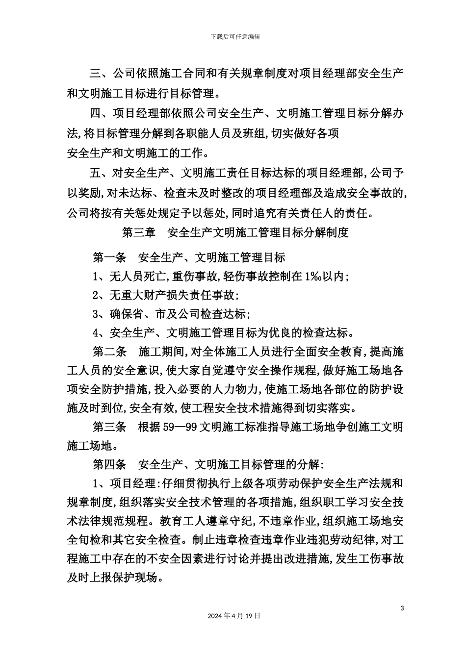 市恒达建筑工程有限公司规章制度_第3页