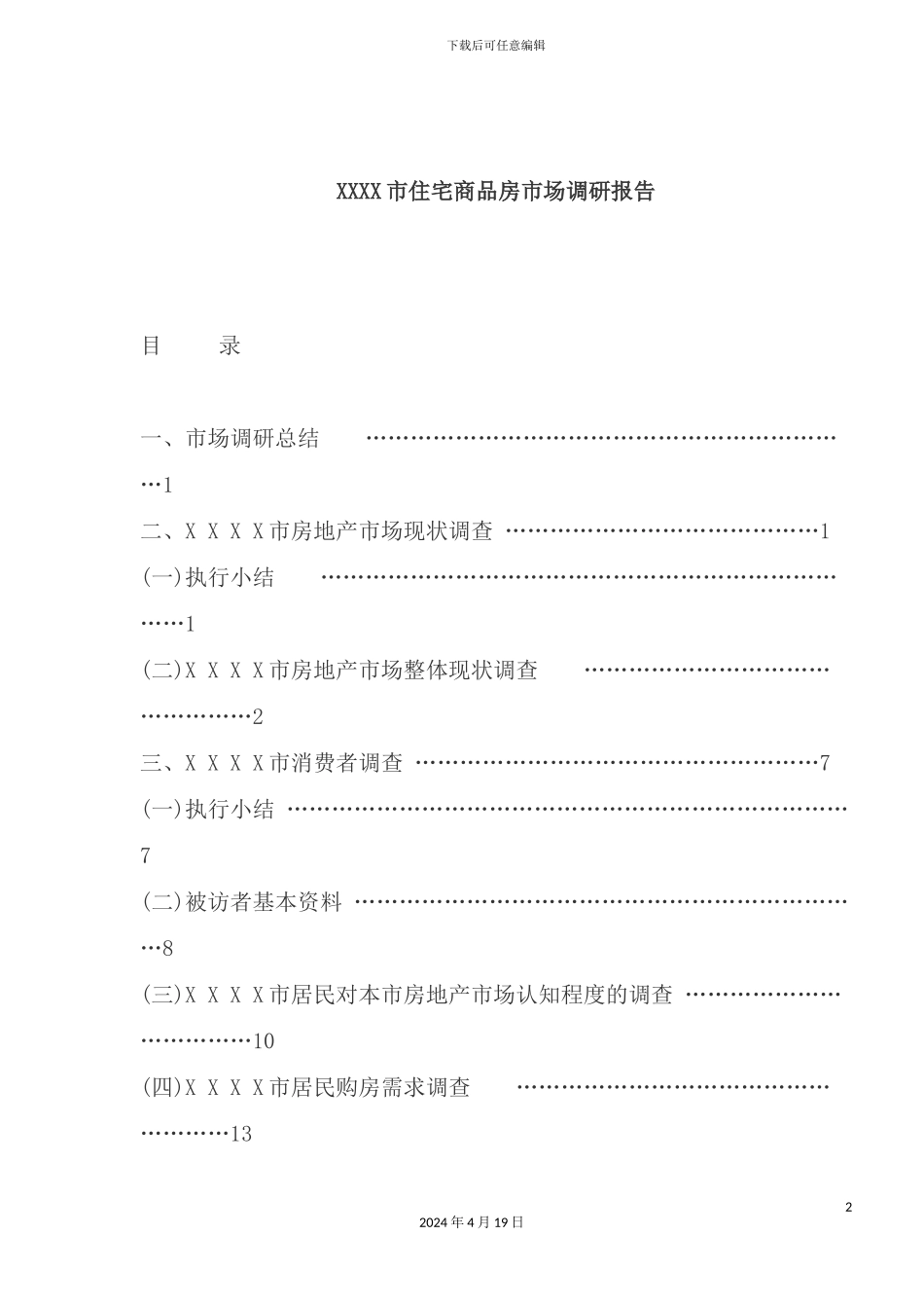市房地产业商品房市场调研报告_第2页