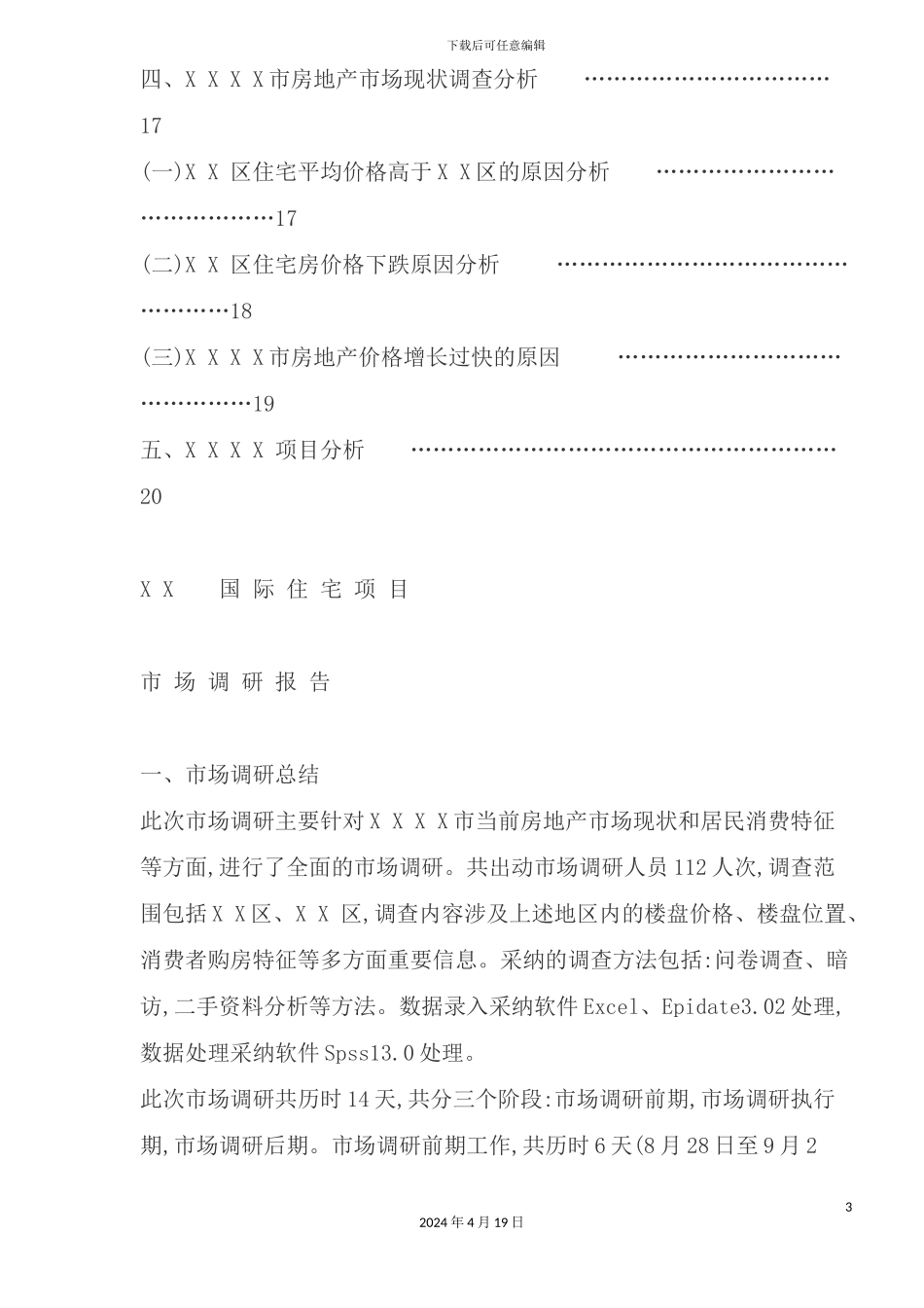 市房地产业商品房市场调研报告_第3页