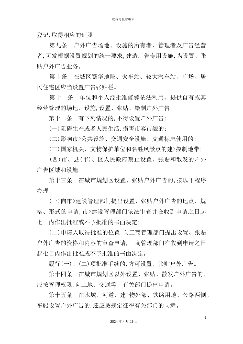 市户外广告的监督管理制度_第3页