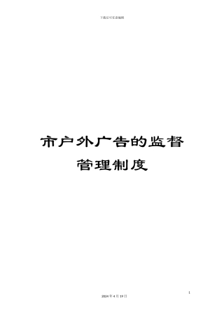 市户外广告的监督管理制度