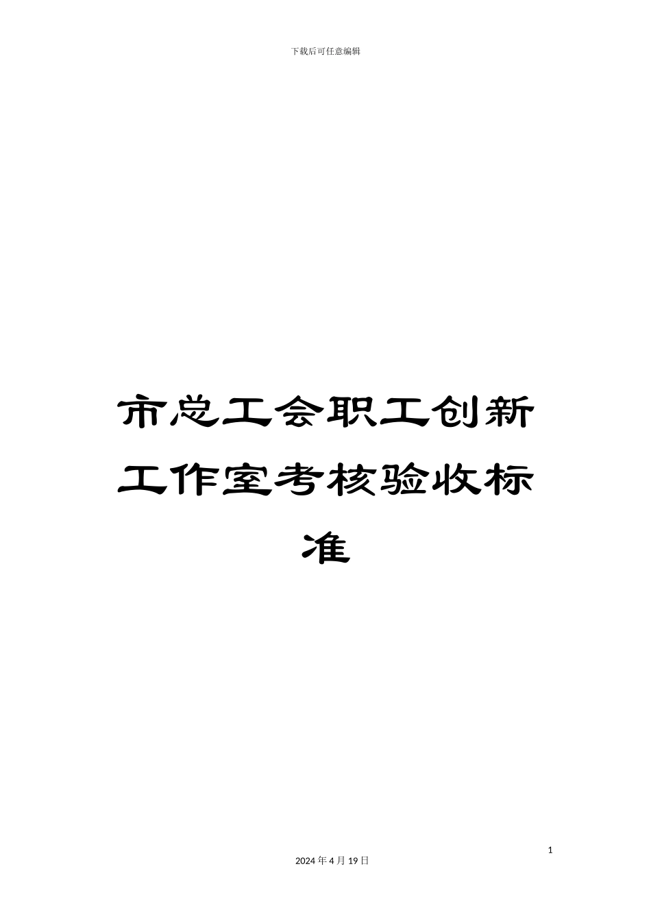 市总工会职工创新工作室考核验收标准_第1页