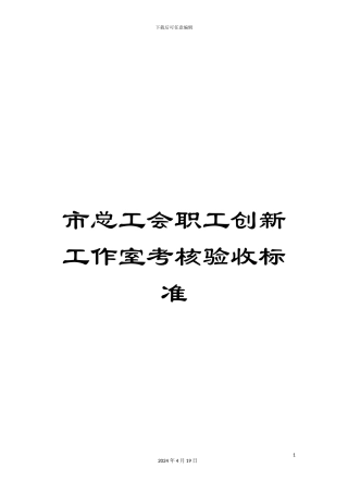 市总工会职工创新工作室考核验收标准