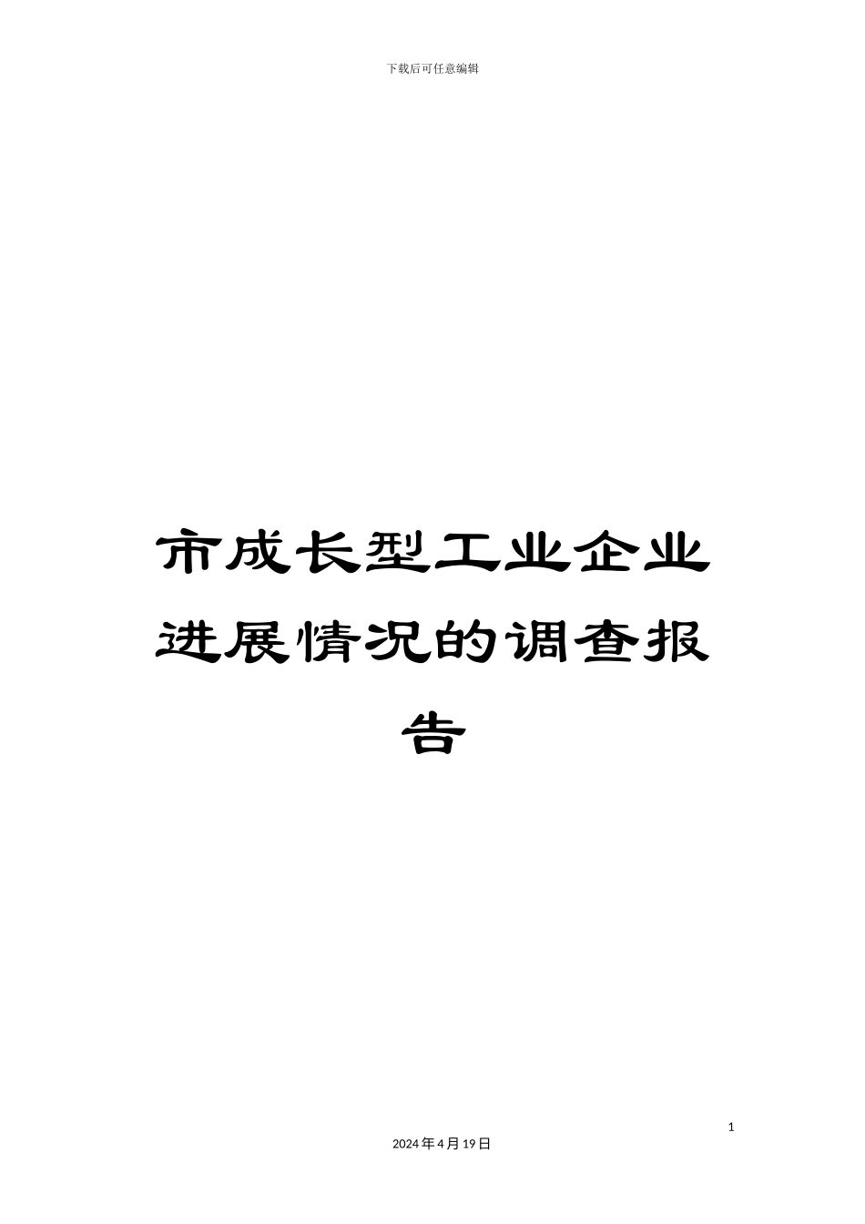 市成长型工业企业发展情况的调查报告_第1页