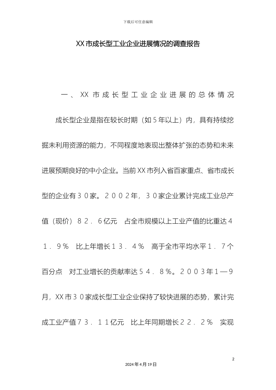 市成长型工业企业发展情况的调查报告_第2页