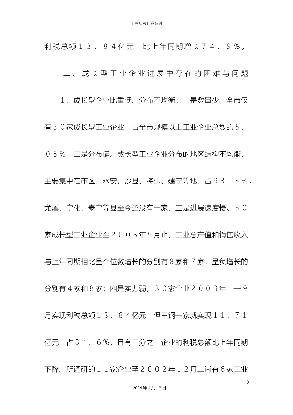 市成长型工业企业发展情况的调查报告_第3页