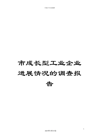 市成长型工业企业发展情况的调查报告