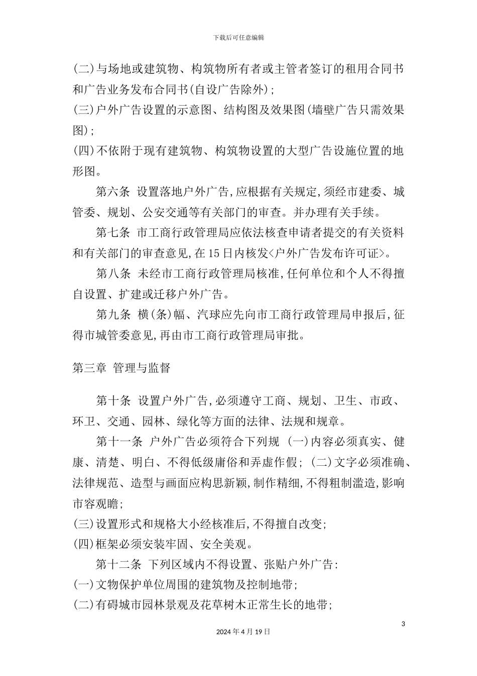 市户外广告管理制度_第3页