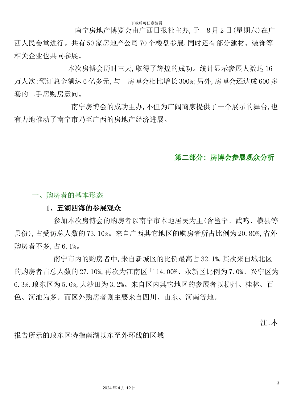 市房地产博览会参展观众研究报告_第3页