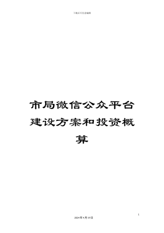 市局微信公众平台建设方案和投资概算