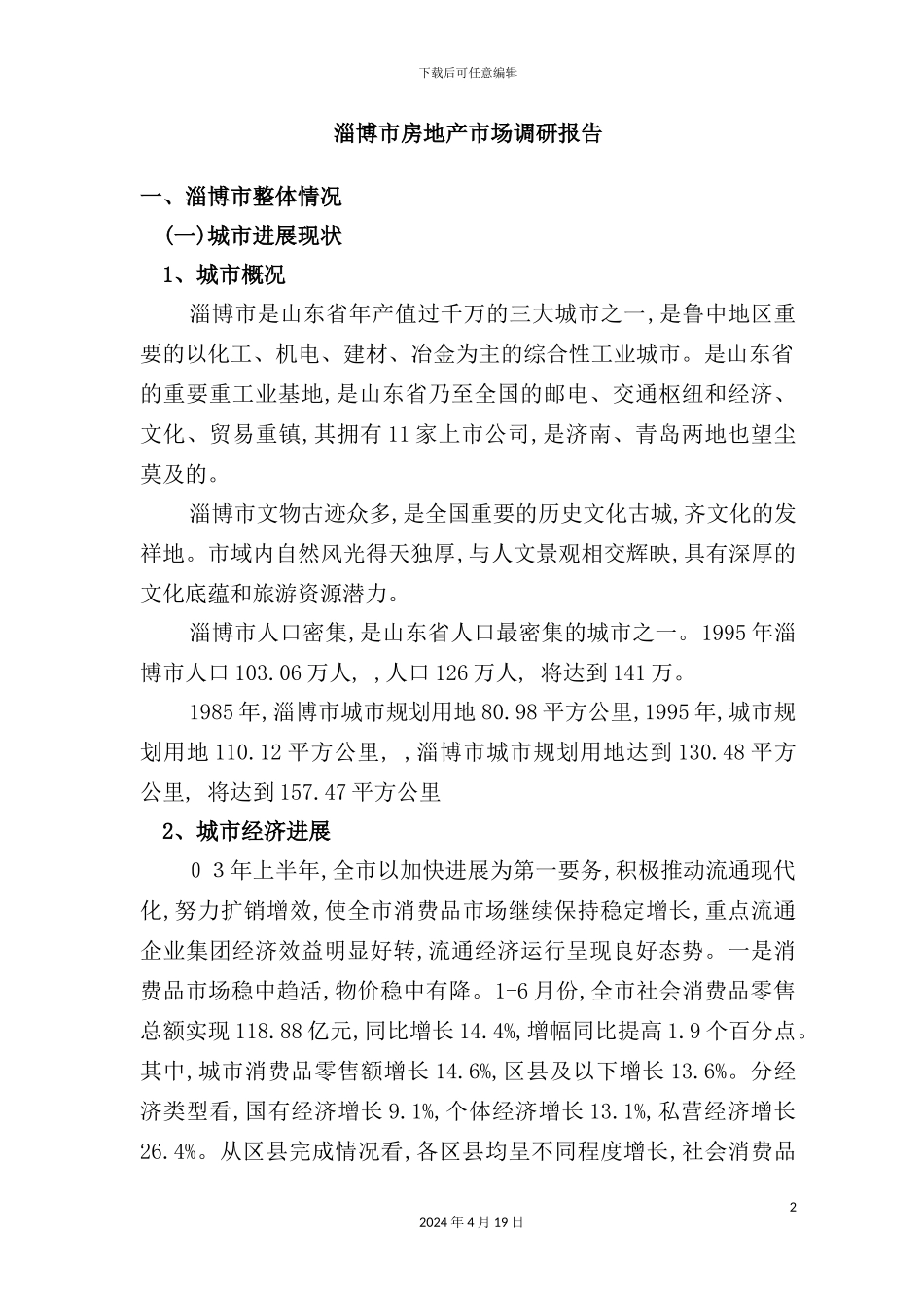 市房地产市场调研报告样本_第2页