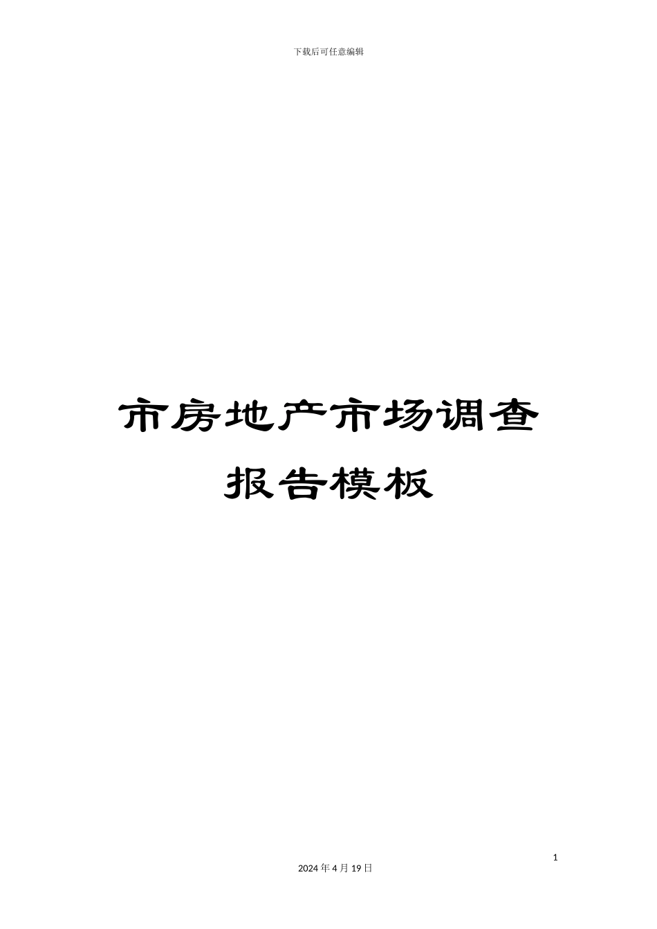 市房地产市场调查报告模板_第1页