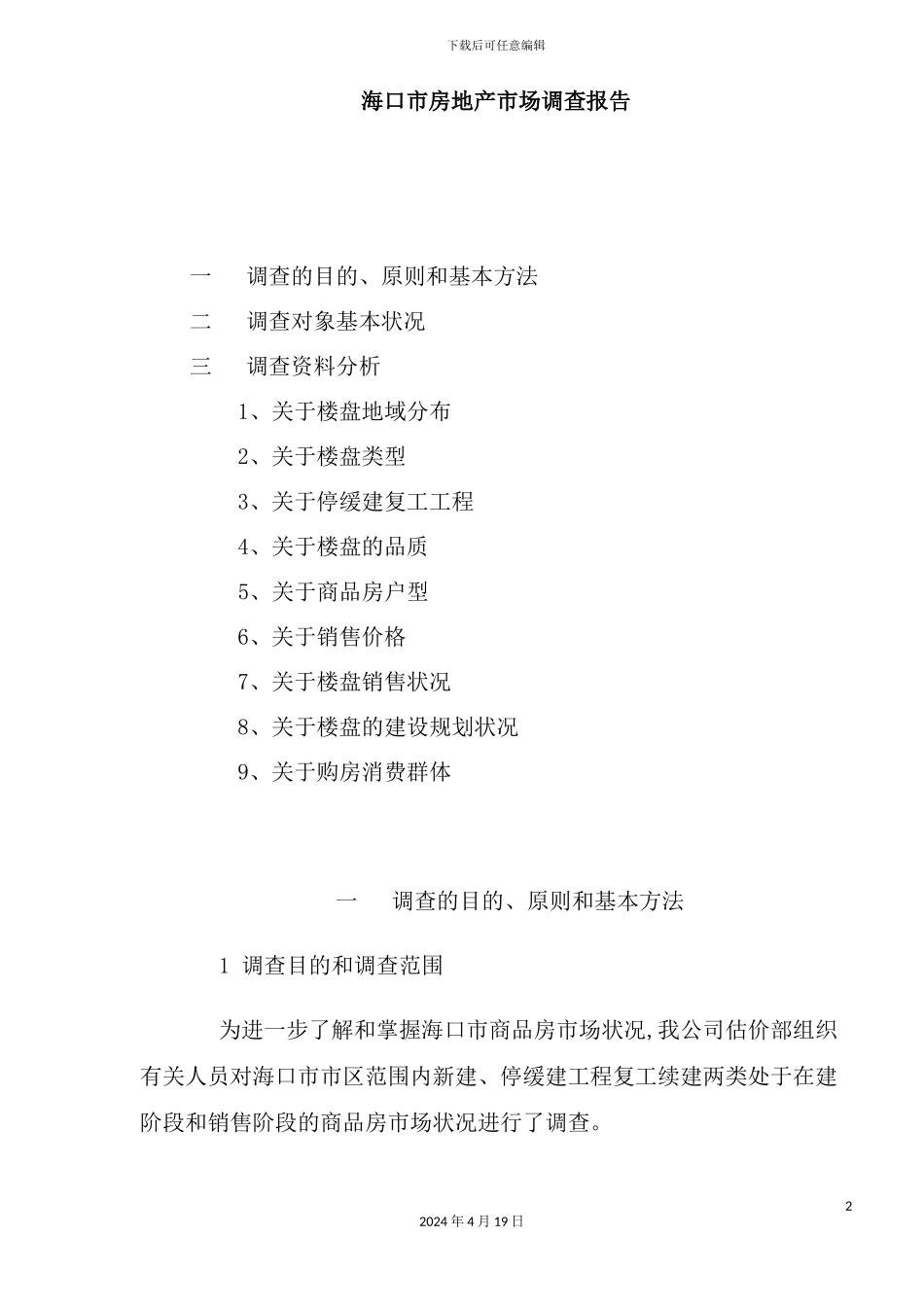 市房地产市场调查报告模板_第2页