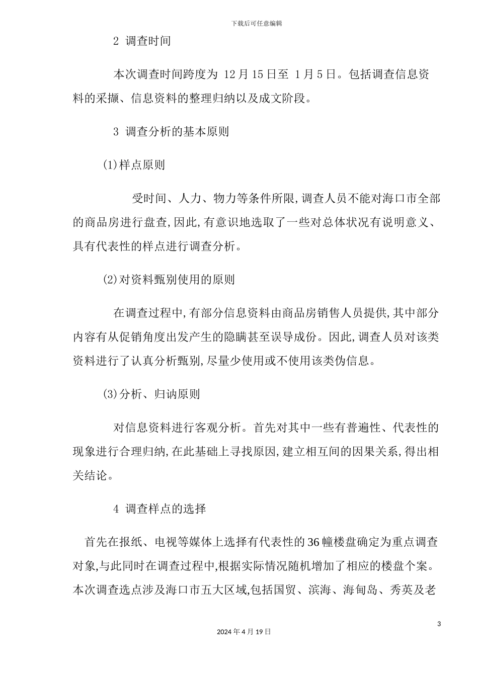 市房地产市场调查报告模板_第3页