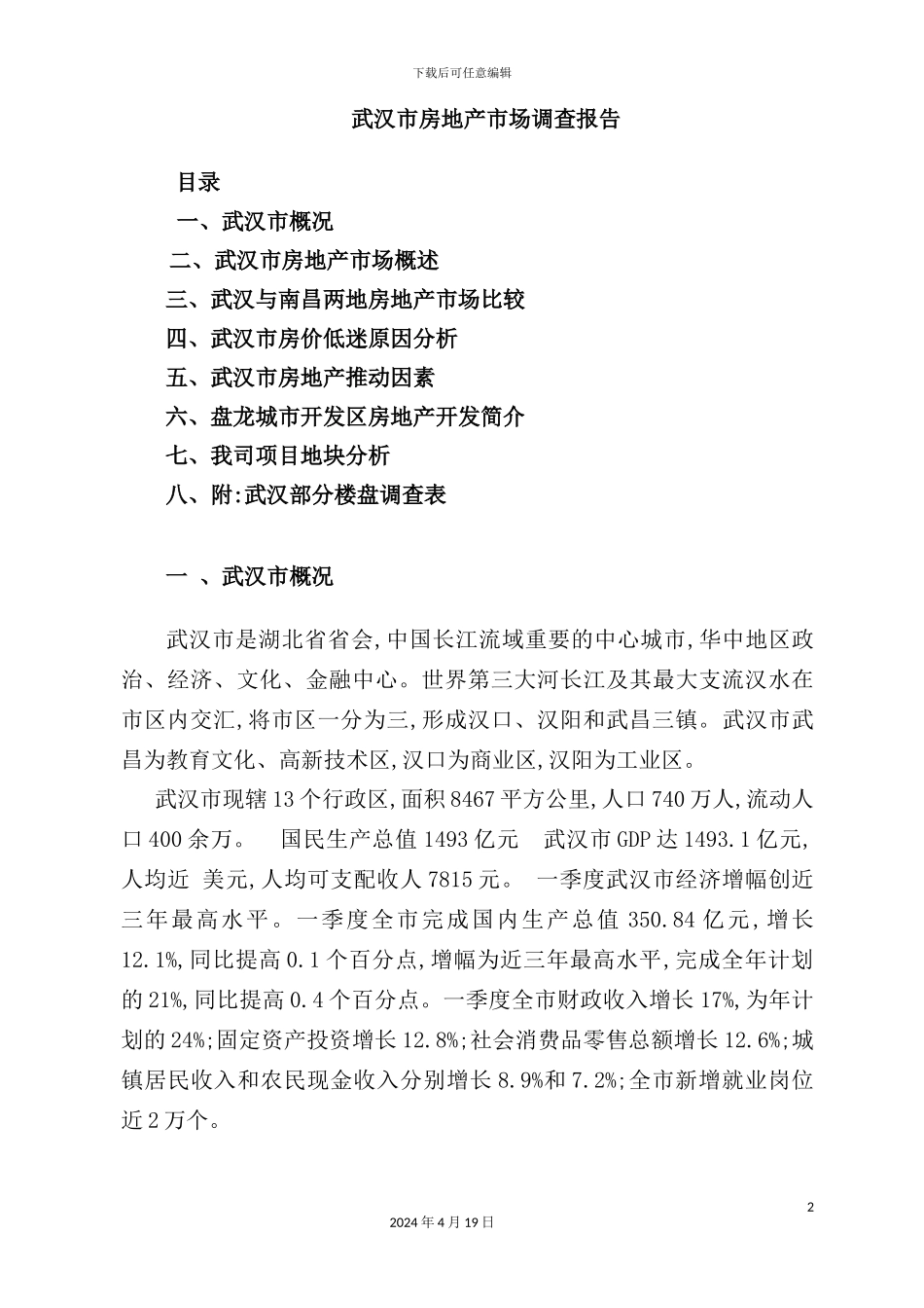 市房地产市场调查报告样本_第2页