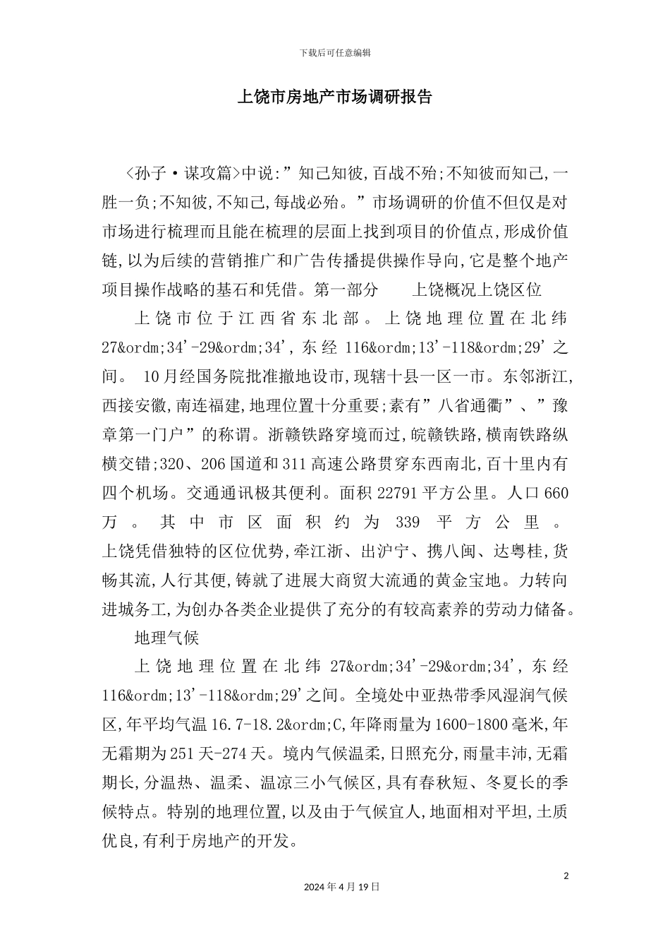 市房地产市场调研报告资料_第2页