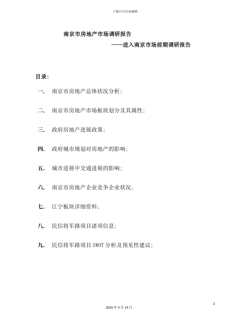 市房地产市场调研报告样板_第2页