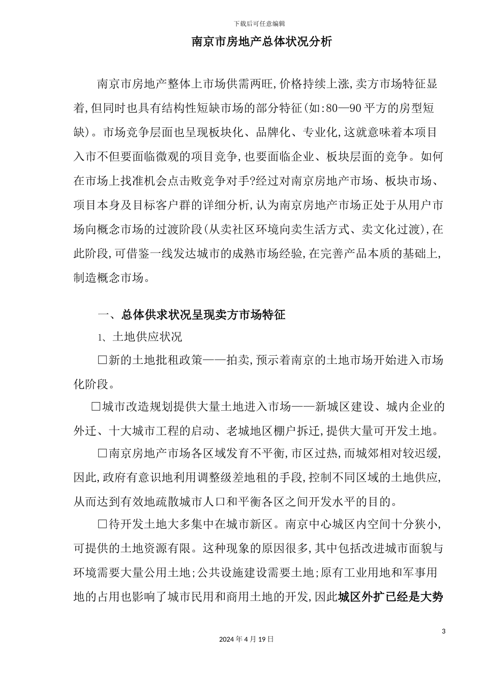 市房地产市场调研报告样板_第3页