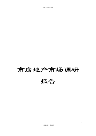 市房地产市场调研报告